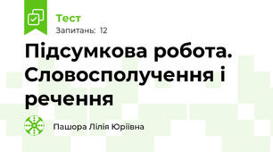 Підсумкова робота. Словосполучення і речення