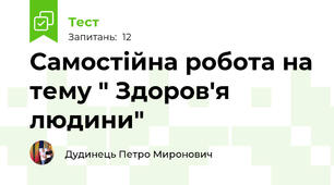 Самостійна робота на тему " Здоров'я людини"