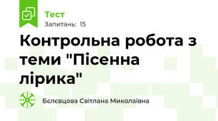 Контрольна робота з теми "Пісенна лірика"