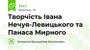 Творчість Івана Нечуя-Левицького та Панаса Мирного