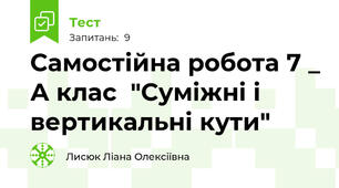 Самостійна робота 7 _ А клас  "Суміжні і вертикальні кути"