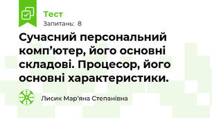 Сучасний персональний комп’ютер, його основні складові. Процесор, його основні характеристики.