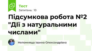 Підсумкова робота №2 "ДІї з натуральними числами"