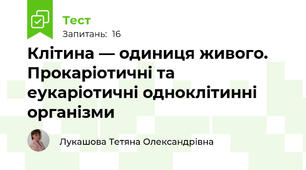 Клітина — одиниця живого.  Прокаріотичні та еукаріотичні одноклітинні організми