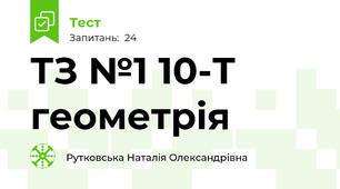 ТЗ №1 10-Т геометрія 
