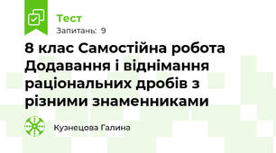 8 клас Самостійна робота Додавання і віднімання раціональних дробів з різними знаменниками