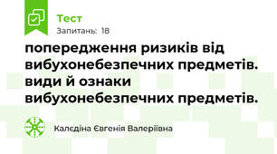 попередження ризиків від вибухонебезпечних предметів. види й ознаки вибухонебезпечних предметів. 