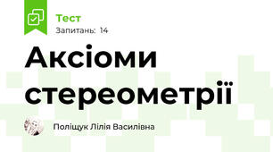 Аксіоми стереометрії