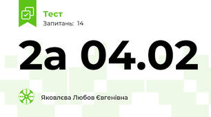 2а 04.02