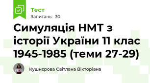 Симуляція НМТ з історії України 11 клас 1945-1985 (теми 27-29)