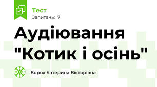 Аудіювання "Котик і осінь"