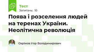 Поява і розселення людей на теренах України. Неолітична революція