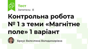  Контрольна робота № 1 з теми «Магнітне поле» 1 варіант