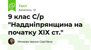 9 клас С/р "Наддніпрянщина на початку ХІХ ст."