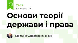 Основи теорії держави і права