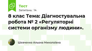 8 клас Тема: Діагностувальна  робота № 2 «Регуляторні системи організму людини».