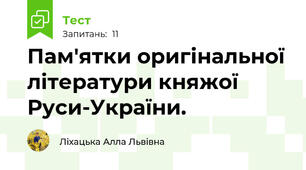 Пам'ятки оригінальної літератури княжої Руси-України. 