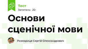 Основи сценічної мови