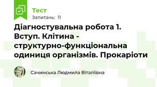 Діагностувальна робота 1. Вступ. Клітина - структурно-функціональна одиниця організмів. Прокаріоти