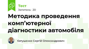 Методика проведення комп’ютерної діагностики автомобіля