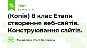 (Копія) 8 клас Етапи створення веб-сайтів. Конструювання сайтів.