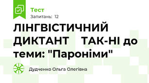 ЛІНГВІСТИЧНИЙ ДИКТАНТ    ТАК-НІ до теми: "Пароніми"
