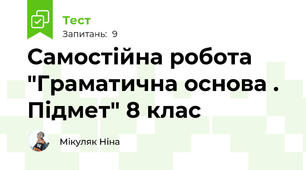 Самостійна робота "Граматична основа . Підмет" 8 клас