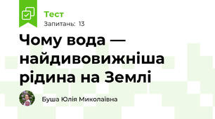 Чому вода — найдивовижніша рідина на Землі