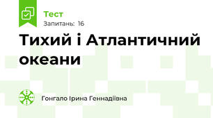 Тихий і Атлантичний океани