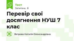 Перевір свої досягнення НУШ 7 клас