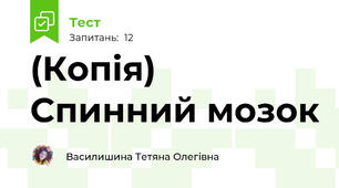 (Копія) Спинний мозок