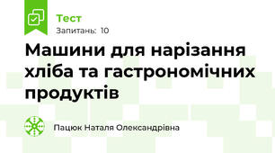 Машини для нарізання хліба та гастрономічних продуктів
