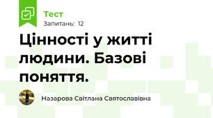 Цінності у житті людини. Базові поняття.