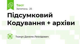 Підсумковий Кодування + архіви