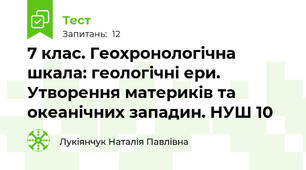  7 клас. Геохронологічна шкала: геологічні ери. Утворення материків та океанічних западин. НУШ 10
