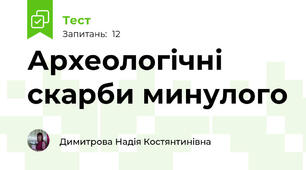  Археологічні скарби минулого