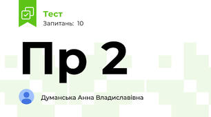 Пр 2