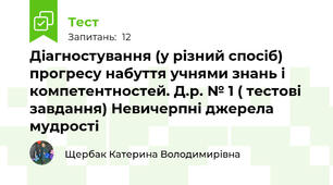 Діагностування (у різний спосіб) прогресу набуття учнями знань і компетентностей. Д.р. № 1 ( тестові завдання) Невичерпні джерела мудрості