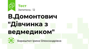 В.Домонтович "Дівчинка з ведмедиком"