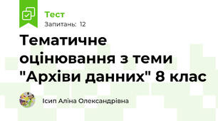 Тематичне оцінювання з теми "Архіви данних" 8 клас 