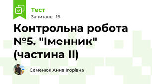 Контрольна робота №5. "Іменник" (частина ІІ)
