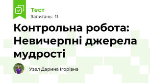 Контрольна робота: Невичерпні джерела мудрості