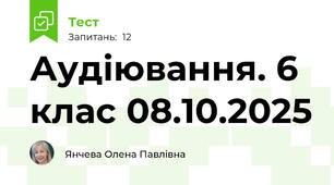 Аудіювання. 6 клас 08.10.2025