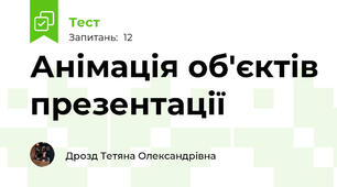 Анімація об'єктів презентації