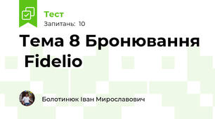 Тема 8 Бронювання  Fidelio
