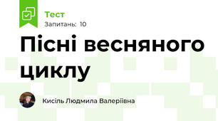  Пісні весняного циклу