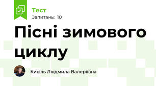Пісні зимового циклу