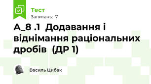 А_8 .1  Додавання і віднімання раціональних  дробів  (ДР 1)