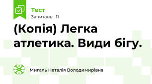 (Копія) Легка атлетика. Види бігу.