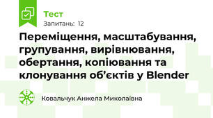 Переміщення, масштабування, групування, вирівнювання, обертання, копіювання та клонування об’єктів у Blender